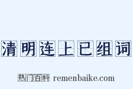 清明连上已组词是什么意思的图片